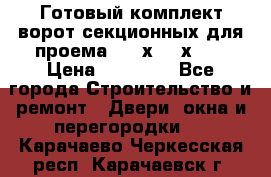 Готовый комплект ворот секционных для проема 3100х2300х400 › Цена ­ 29 000 - Все города Строительство и ремонт » Двери, окна и перегородки   . Карачаево-Черкесская респ.,Карачаевск г.